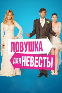 Ловушка для невесты (фильм 2011) онлайн
