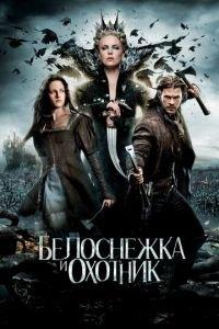 Белоснежка и охотник (фильм 2012) онлайн