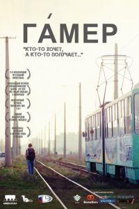 Гамер (фильм 2011) онлайн