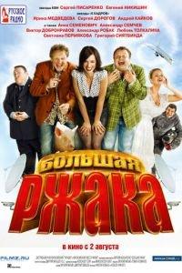 Большая ржака (фильм 2012) онлайн