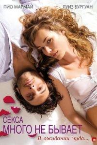 Секса много не бывает (фильм 2011) онлайн