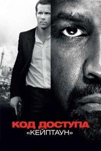 Код доступа «Кейптаун» (фильм 2012) онлайн