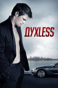 Духless (фильм 2011) онлайн