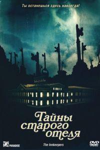 Тайны старого отеля (фильм 2011) онлайн