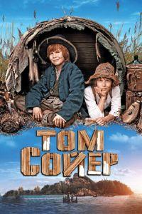 Том Сойер (фильм 2011) онлайн