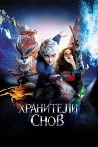 Хранители снов (2012) онлайн