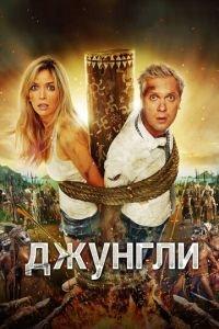 Джунгли (фильм 2012) онлайн