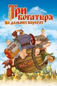 Три богатыря на дальних берегах ( 2012) онлайн