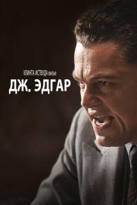 Дж. Эдгар (фильм 2011) онлайн