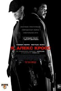 Я, Алекс Кросс (фильм 2012) онлайн