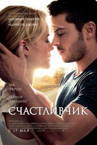 Счастливчик (фильм 2011) онлайн