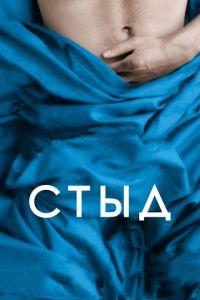 Стыд (фильм 2011) онлайн