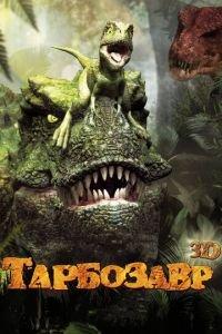 Тарбозавр 3D ( 2011) онлайн
