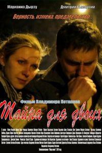 Тайна для двоих (фильм 2011) онлайн