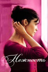 Нежность (фильм 2011) онлайн