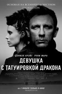 Девушка с татуировкой дракона (фильм 2011) онлайн
