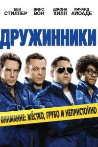 Дружинники (фильм 2012) онлайн