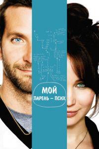 Мой парень — псих (фильм 2012) онлайн