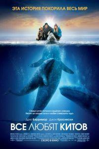 Все любят китов (фильм 2012) онлайн