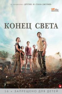 Конец света (фильм 2012) онлайн