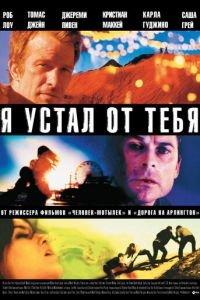 Я устал от тебя (фильм 2011) онлайн