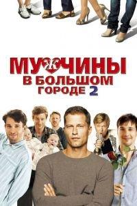Мужчины в большом городе 2 (фильм 2011) онлайн