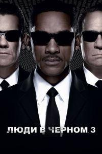 Люди в черном 3 (фильм 2012) онлайн