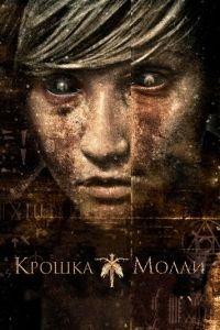 Крошка Молли (фильм 2011) онлайн