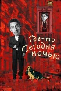 Где-то сегодня ночью (фильм 2011) онлайн