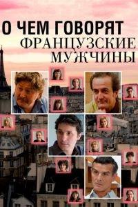 О чем говорят французские мужчины ( 2012) онлайн