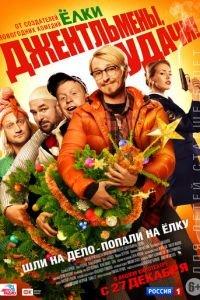 Джентльмены, удачи! (фильм 2012) онлайн