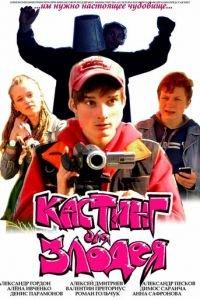 Кастинг для злодея (фильм 2011) онлайн