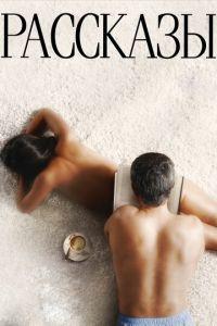 Рассказы (фильм 2012) онлайн