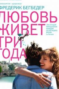 Любовь живет три года (фильм 2012) онлайн