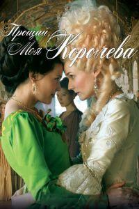 Прощай, моя королева (фильм 2012) онлайн