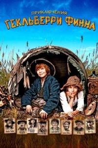 Приключения Гекльберри Финна (фильм 2012) онлайн