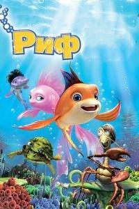 Риф 3D ( 2012) онлайн