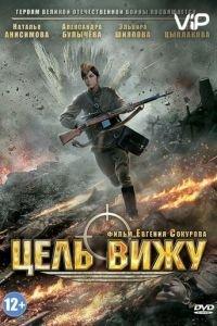 Цель вижу (фильм 2013) онлайн