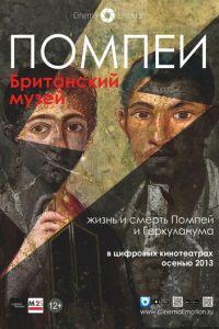 Помпеи. Британский музей (фильм 2013) онлайн