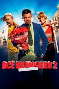 Всё включено 2 (фильм 2013) онлайн