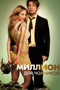 Миллион для чайников (фильм 2011) онлайн