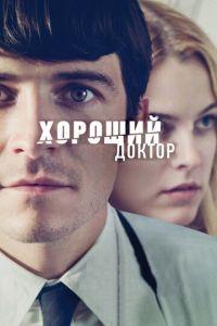 Хороший доктор (фильм 2011) онлайн