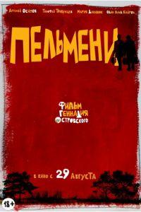 Пельмени (фильм 2013) онлайн