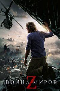 Война миров Z (фильм 2013) онлайн