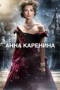 Анна Каренина (фильм 2012) онлайн