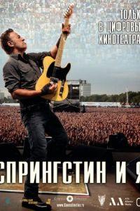 Спрингстин и я (фильм 2013) онлайн