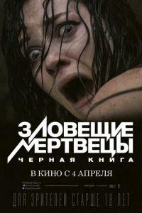 Зловещие мертвецы: Черная книга (фильм 2013) онлайн