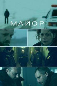 Майор (фильм 2013) онлайн