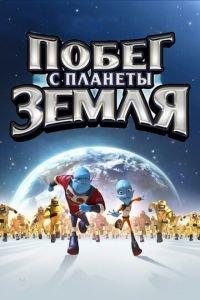 Побег с планеты Земля ( 2013) онлайн