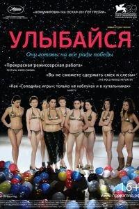 Улыбайся (фильм 2012) онлайн